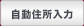 住所自動入力