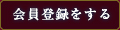 会員登録をする